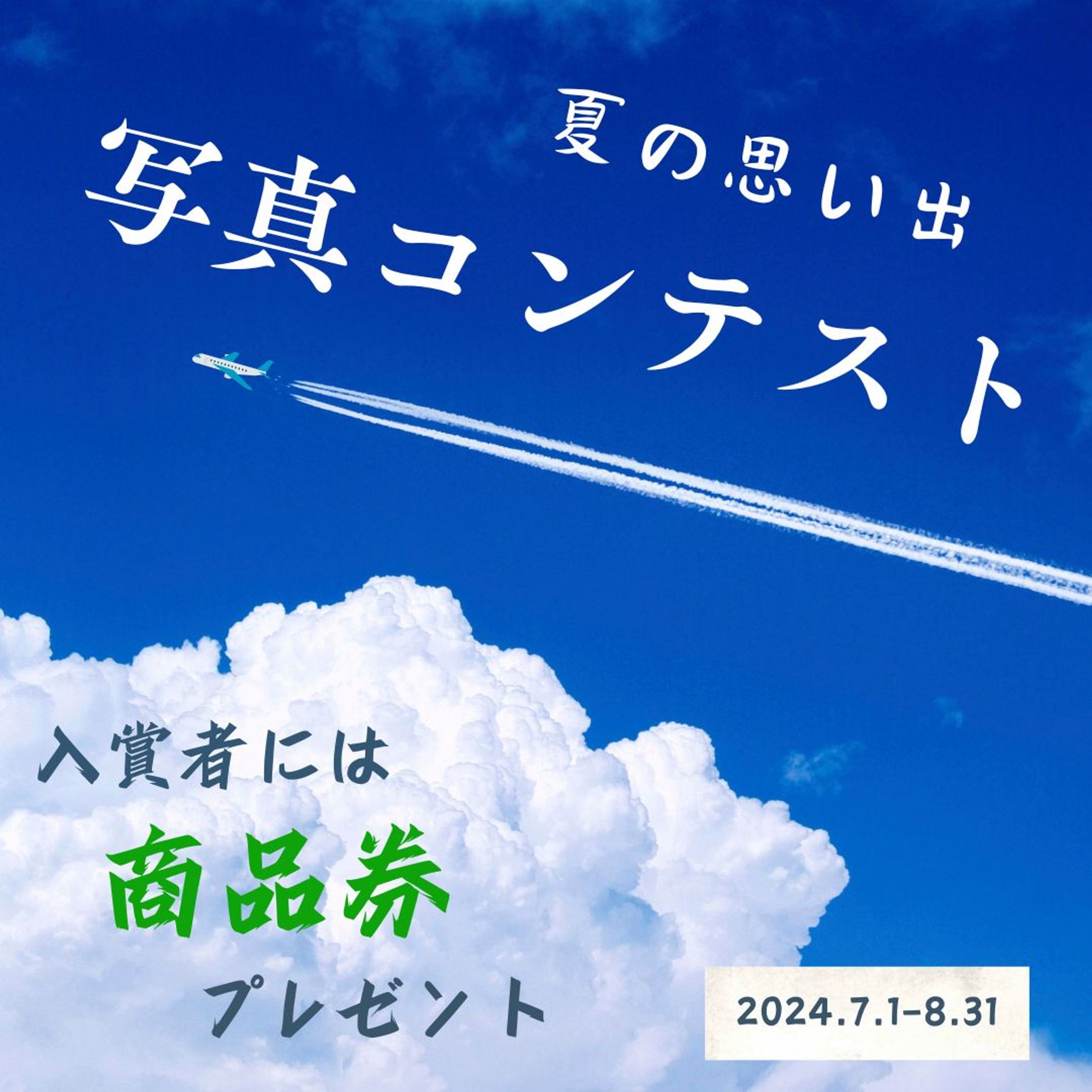 夏の思い出バナー-1