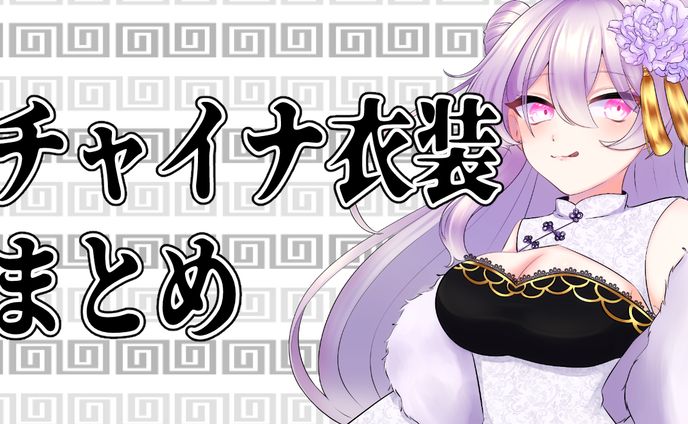 チャイナ衣装まとめ
