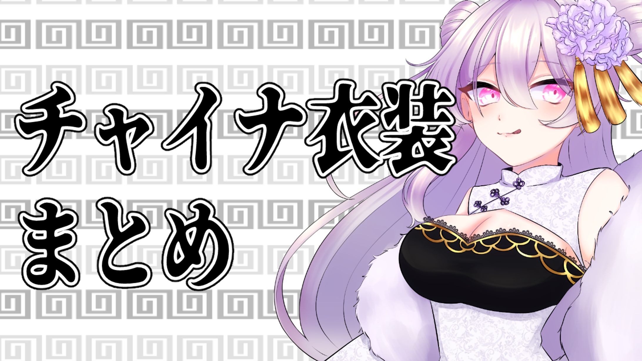 チャイナ衣装まとめ-1