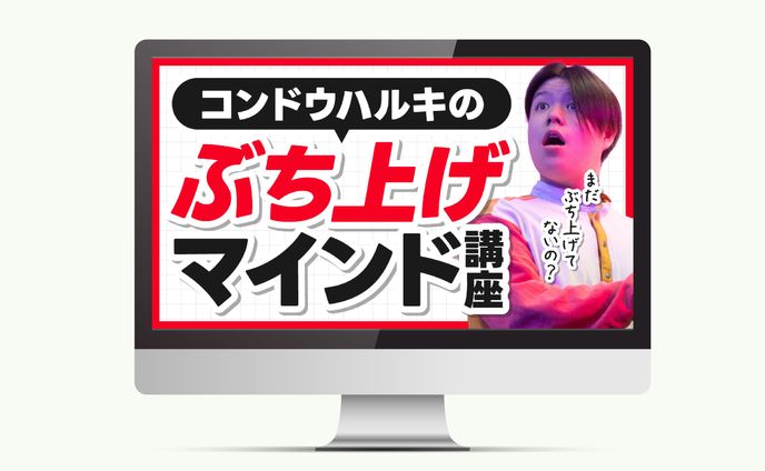 サムネイル｜ぶち上げマインド講座