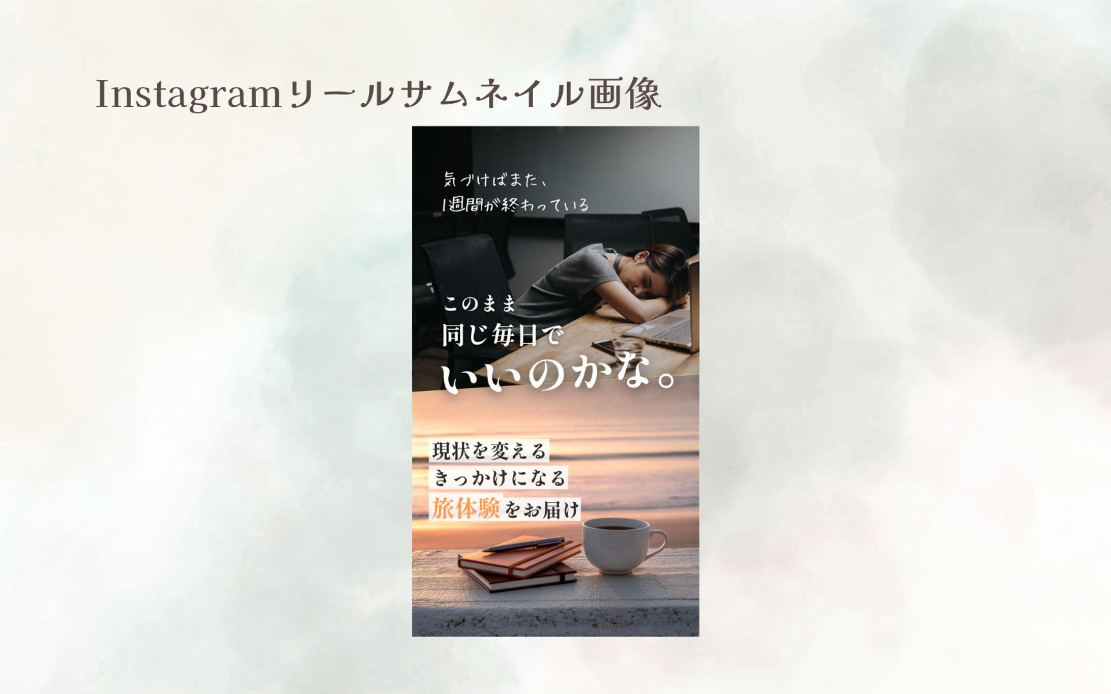 【トライアル案件】旅行系Instgramアカウントリールサムネイル画像-1