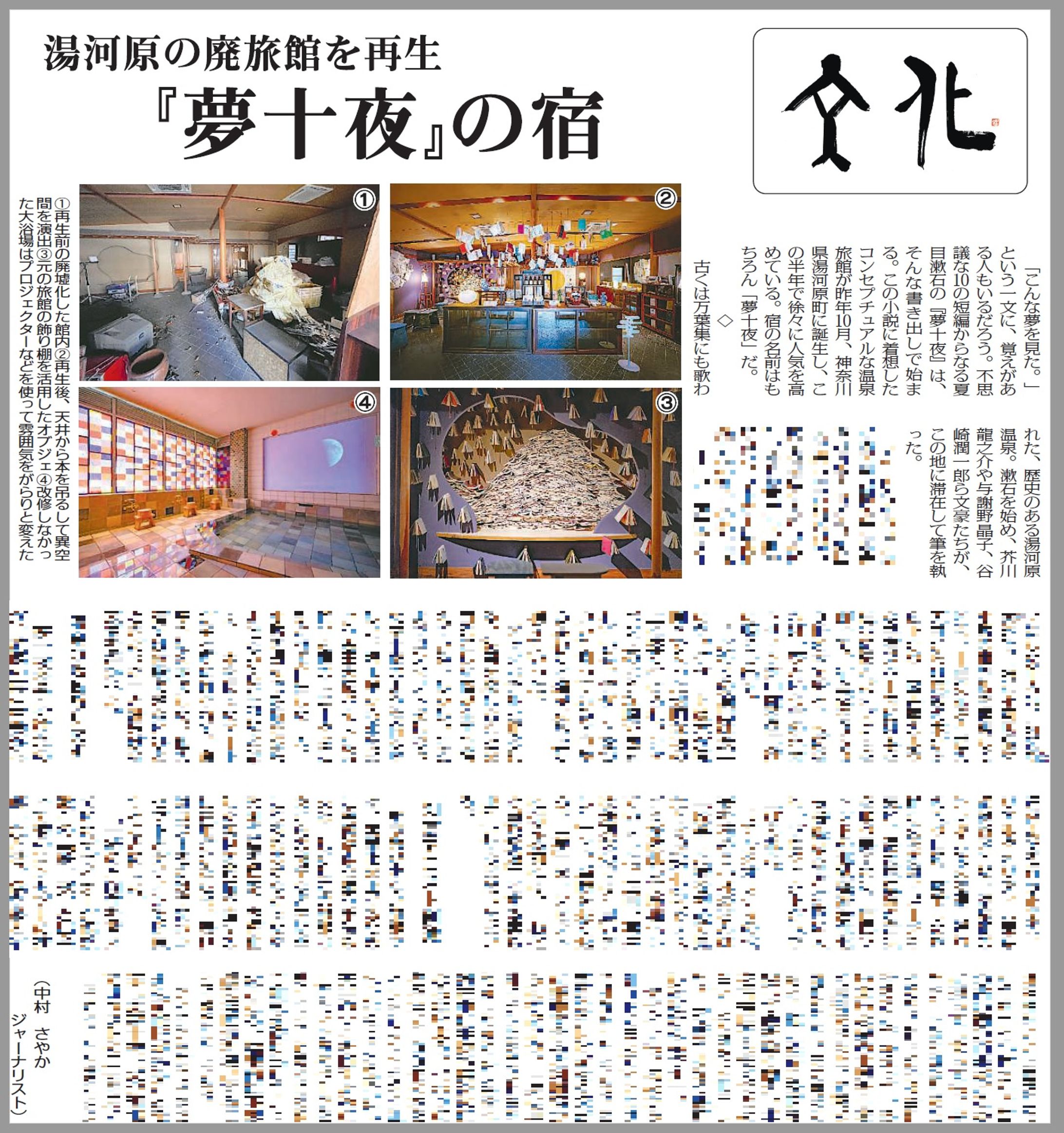 夏目漱石「夢十夜」がテーマの旅館　3/20ガスエネルギー新聞文化面-1