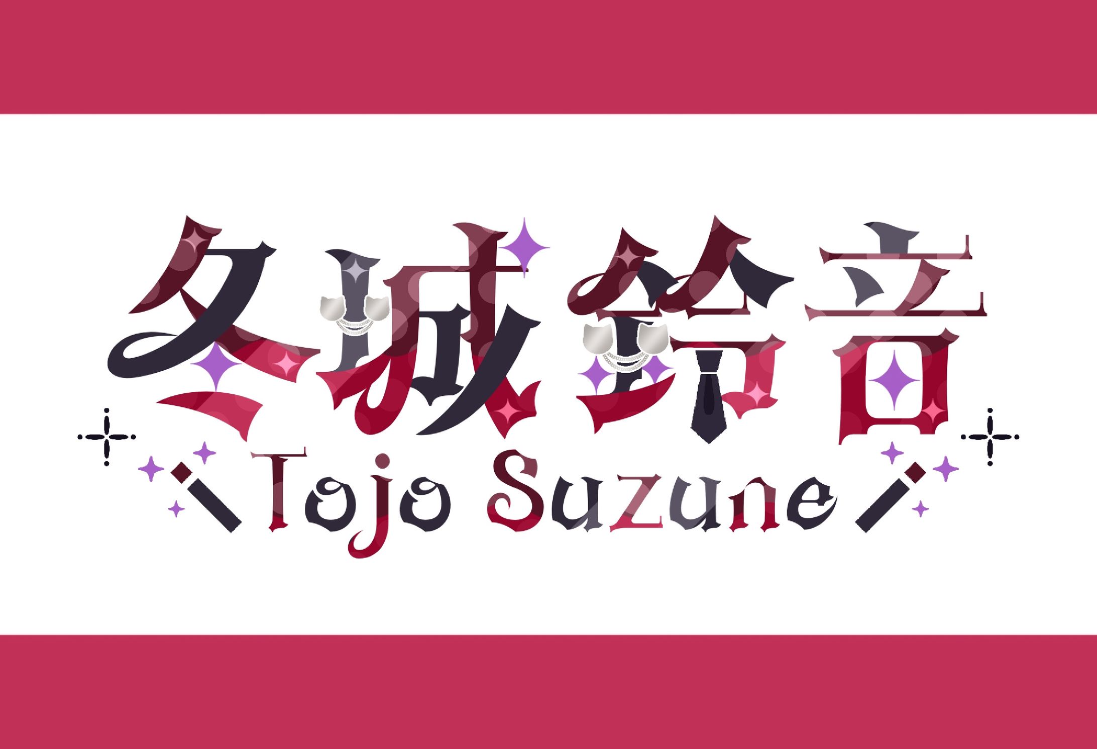 【ネームロゴ】冬城鈴音様-1