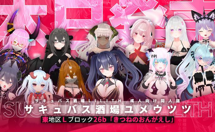同人誌『サキュバス酒場ユメウツツ』宣材