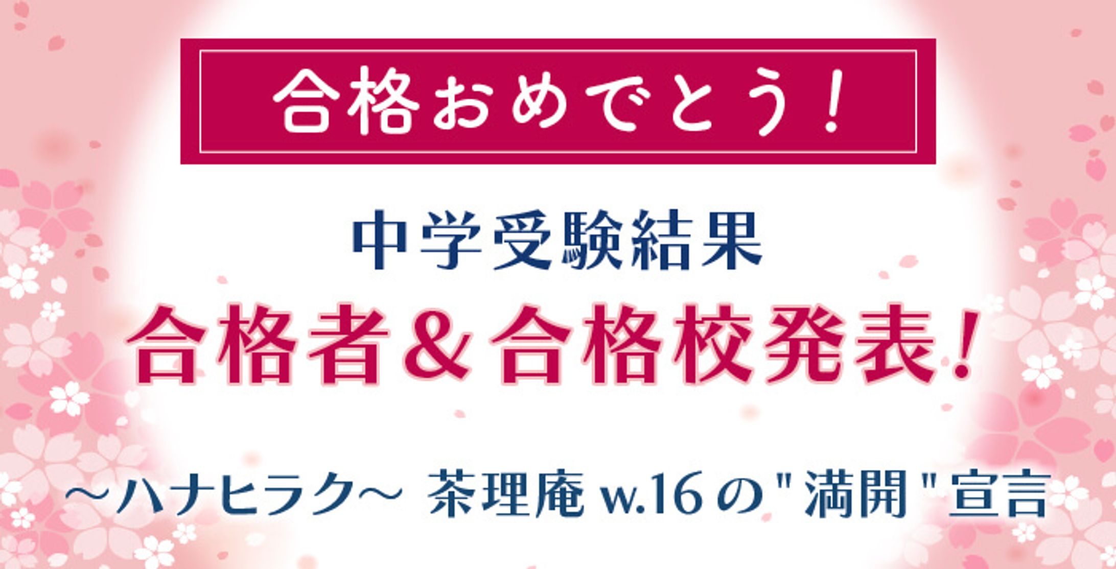 【実績】中学受験塾バナー③-1