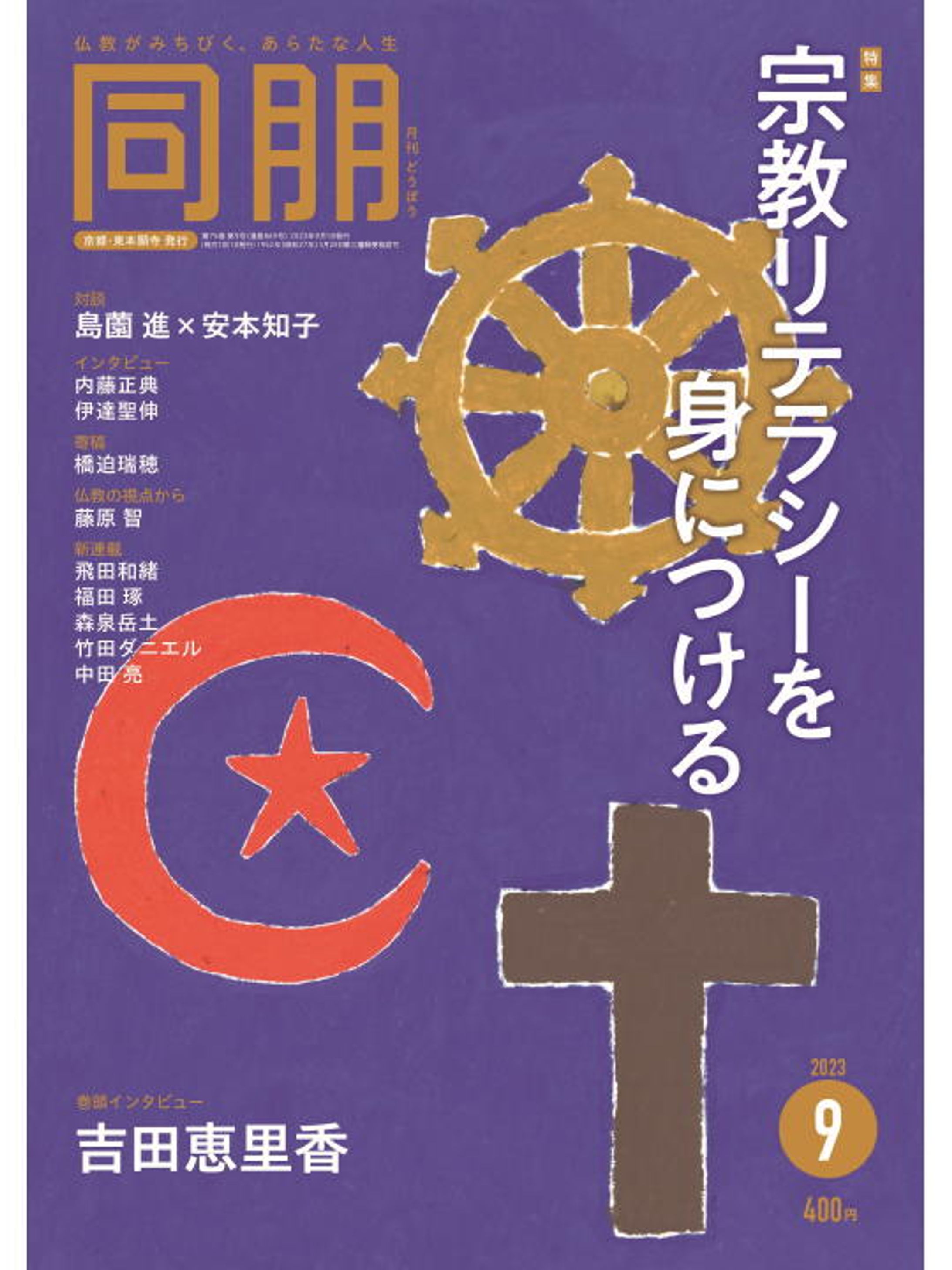 月刊『同朋』誌　2023年9月号　連載第一回-1