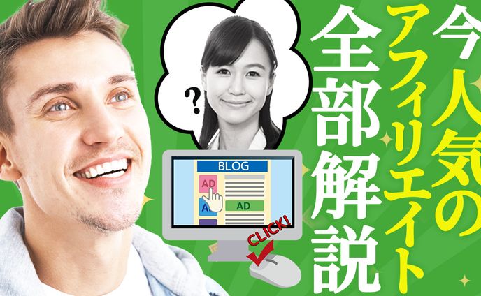 【サムネイル】アフィリエイト