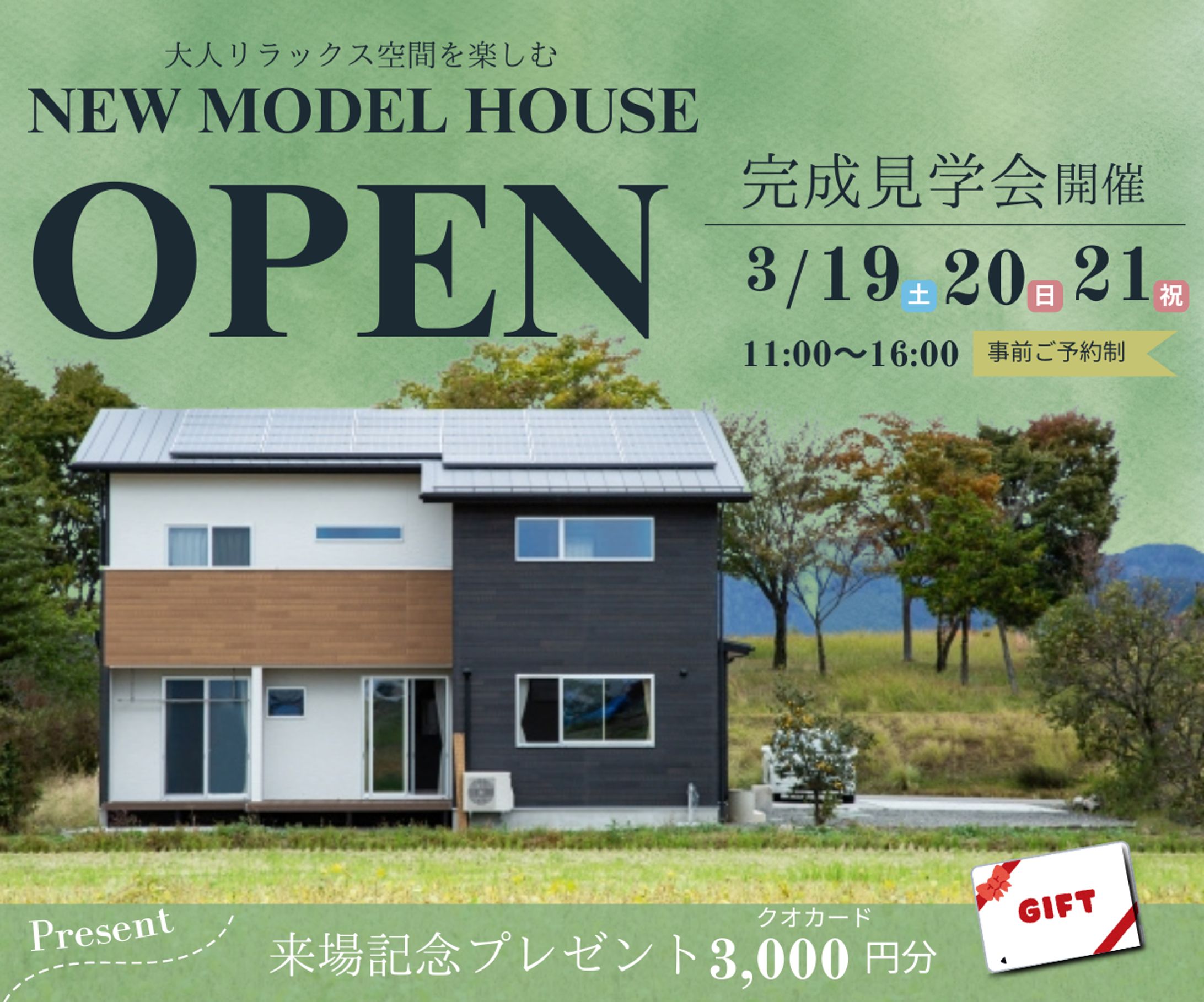 モデルハウス見学会　広告-1