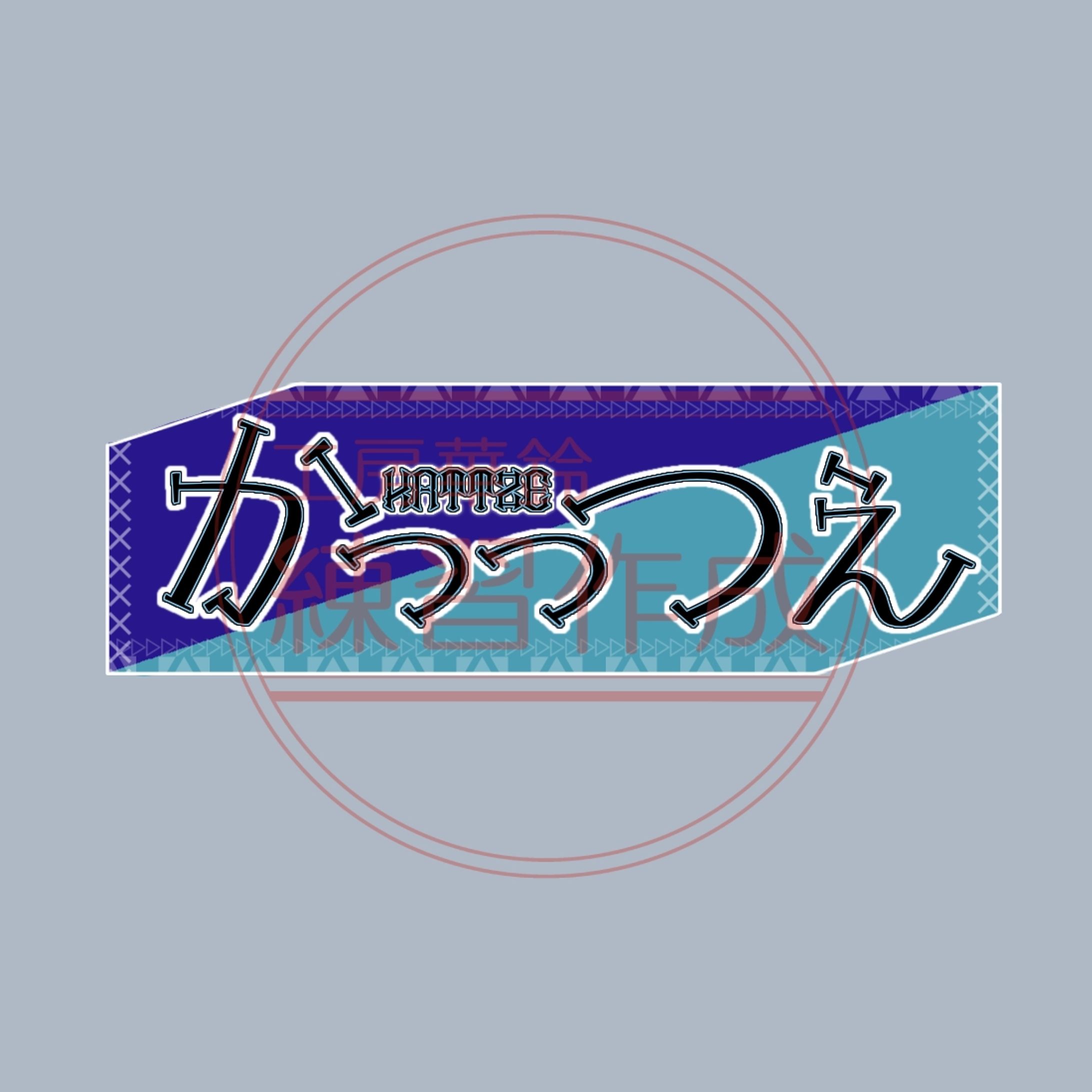 かっっつぇ様　ネームロゴ-1