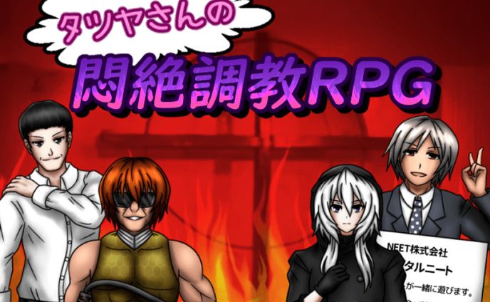 タツヤさんの悶絶調教RPG