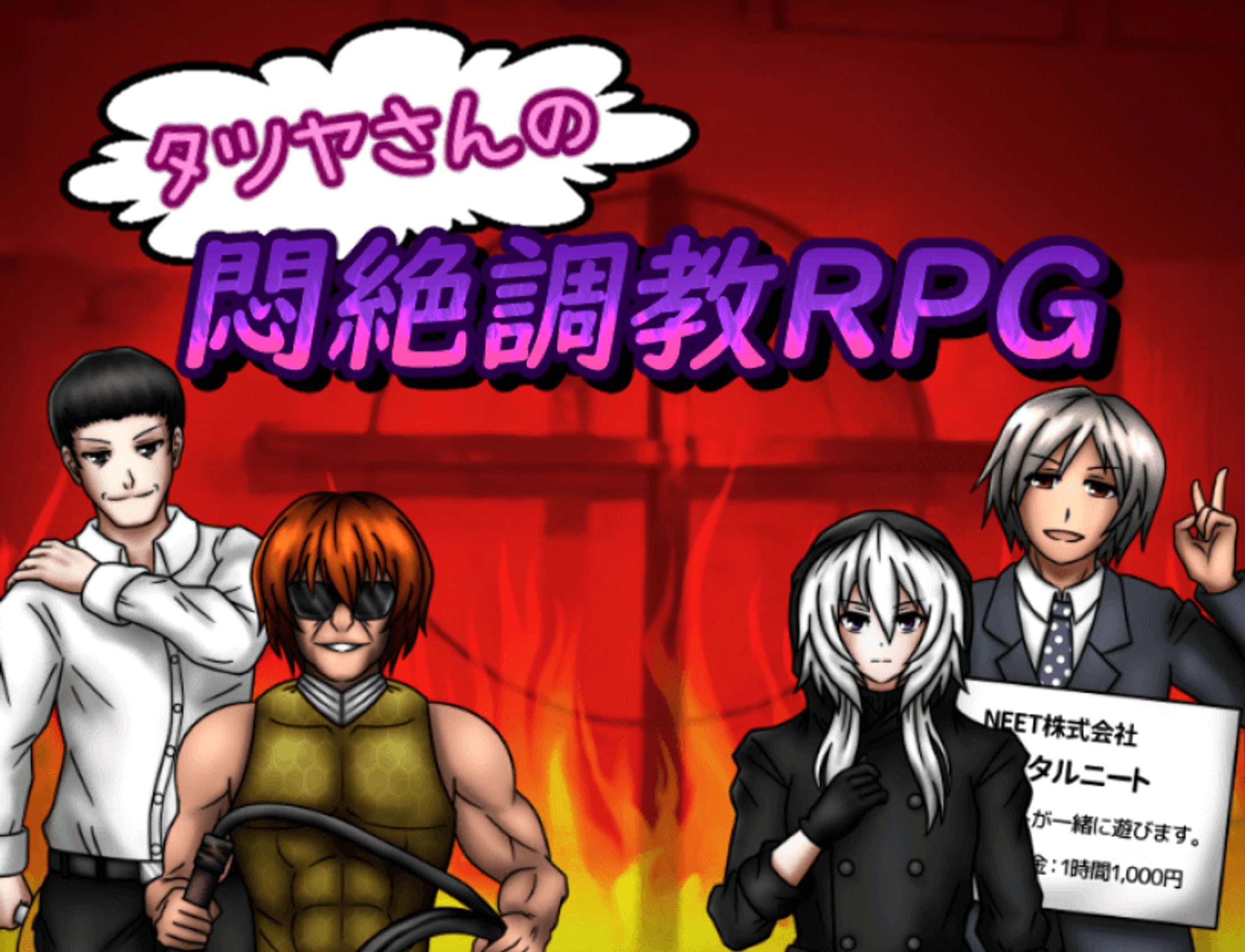 タツヤさんの悶絶調教RPG-1