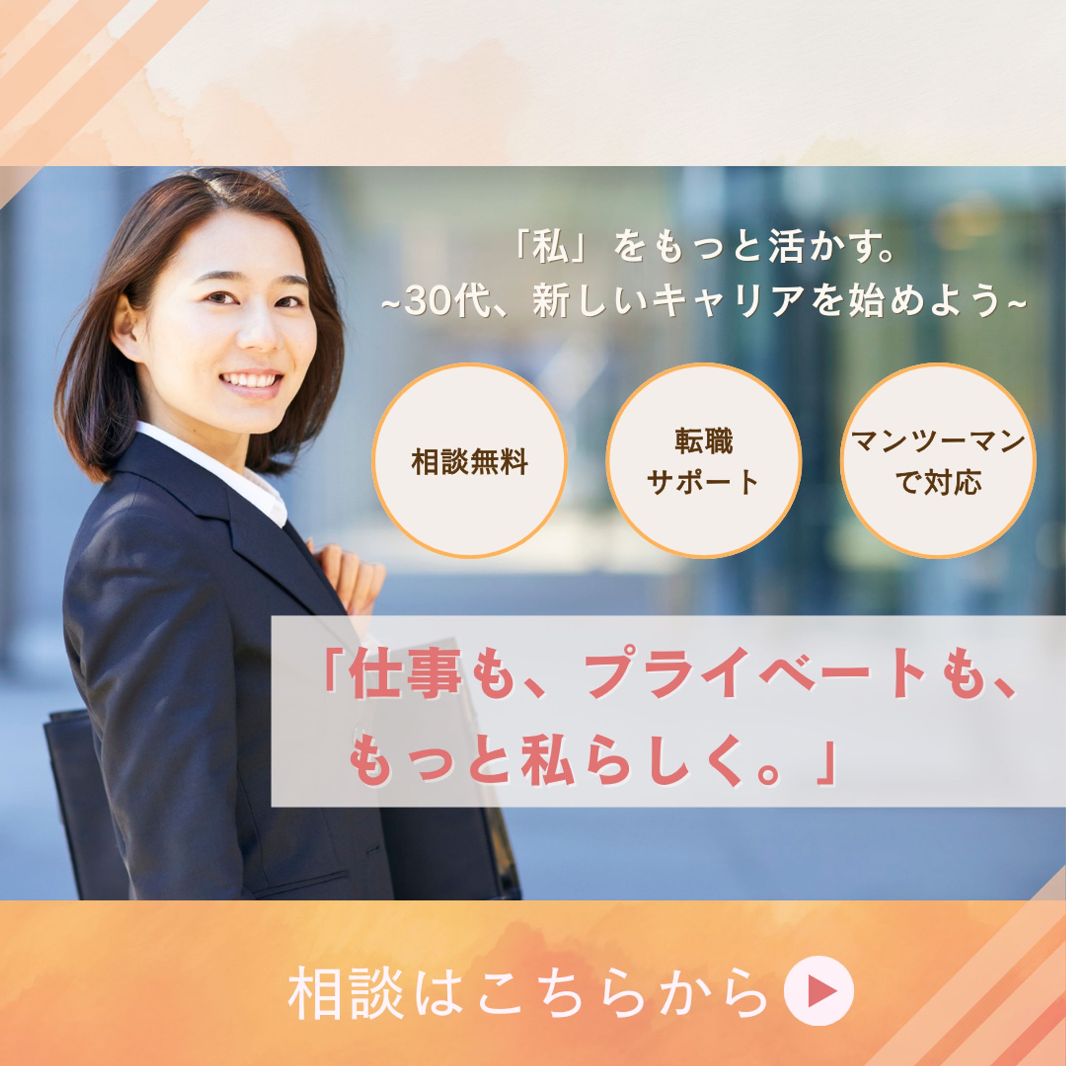 転職コンサルタント　バナー広告-1