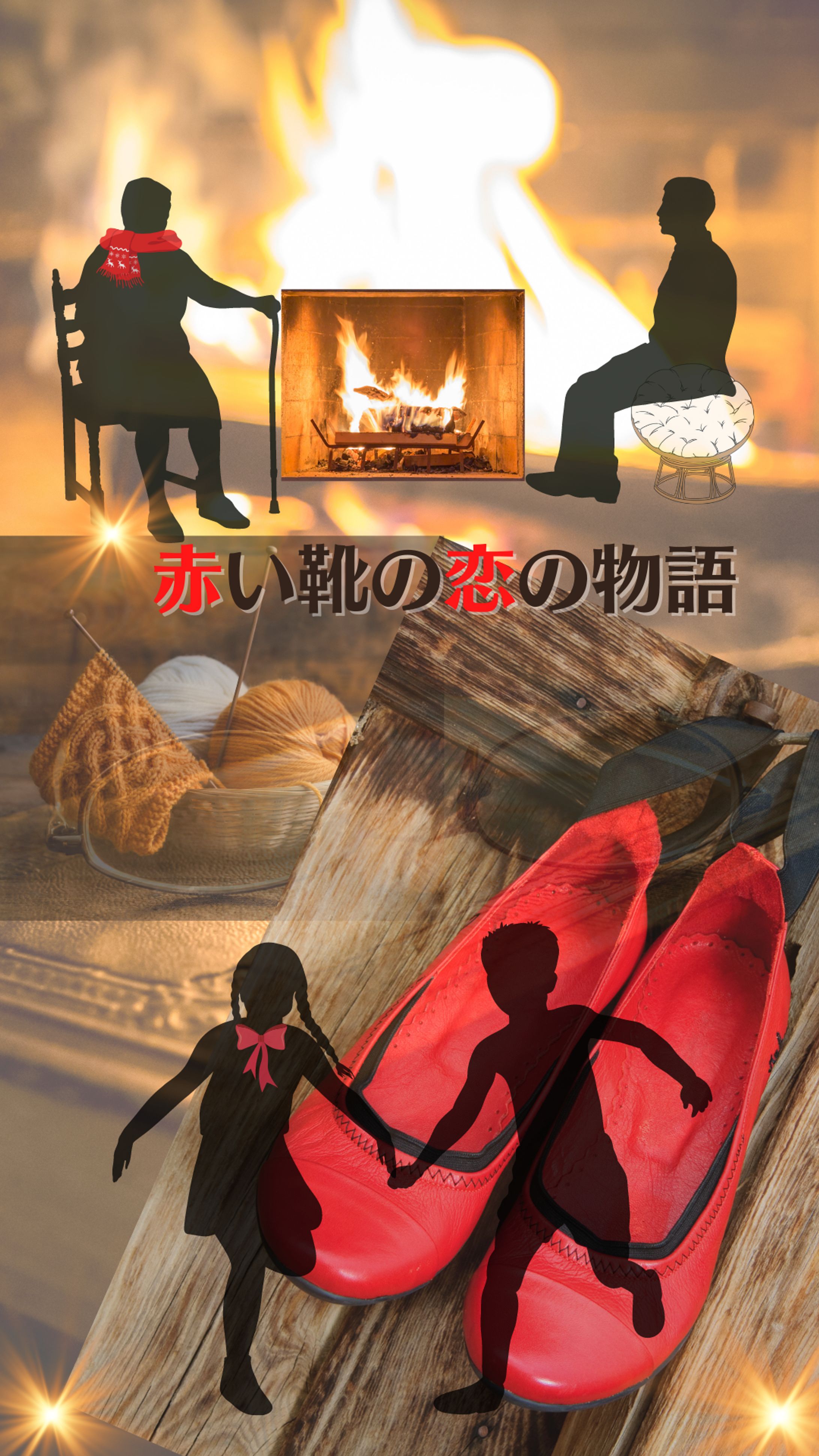 「赤い靴の恋の物語」物語のタイトルイメージアート-1