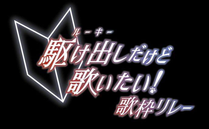 歌枠リレーのロゴ