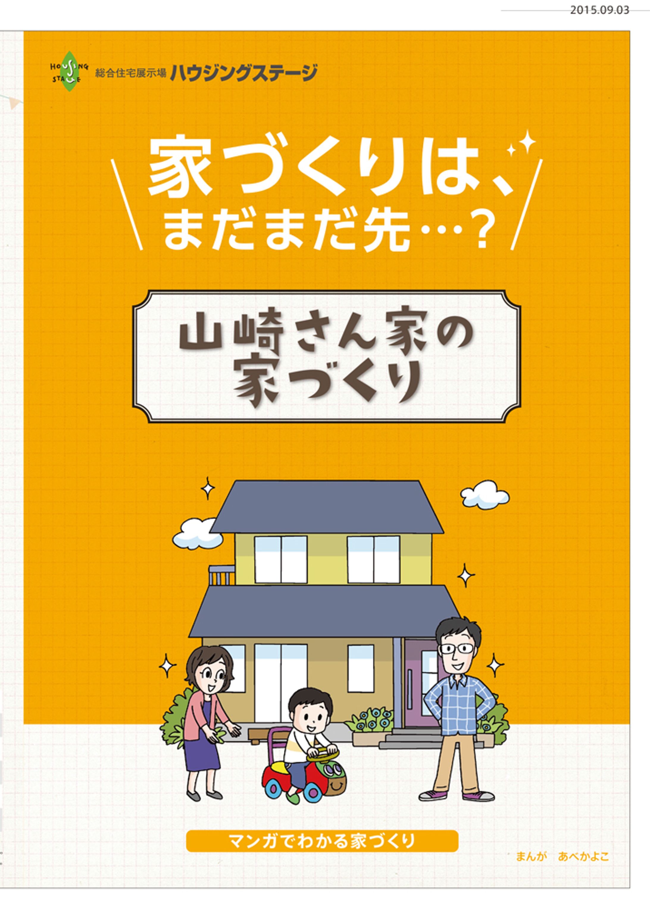 山崎さん家の家づくり/ハウジングステージ-1