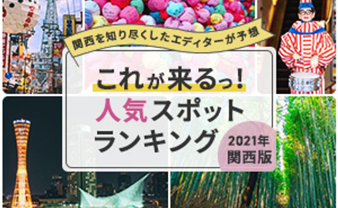 関西人気スポットランキングバナー