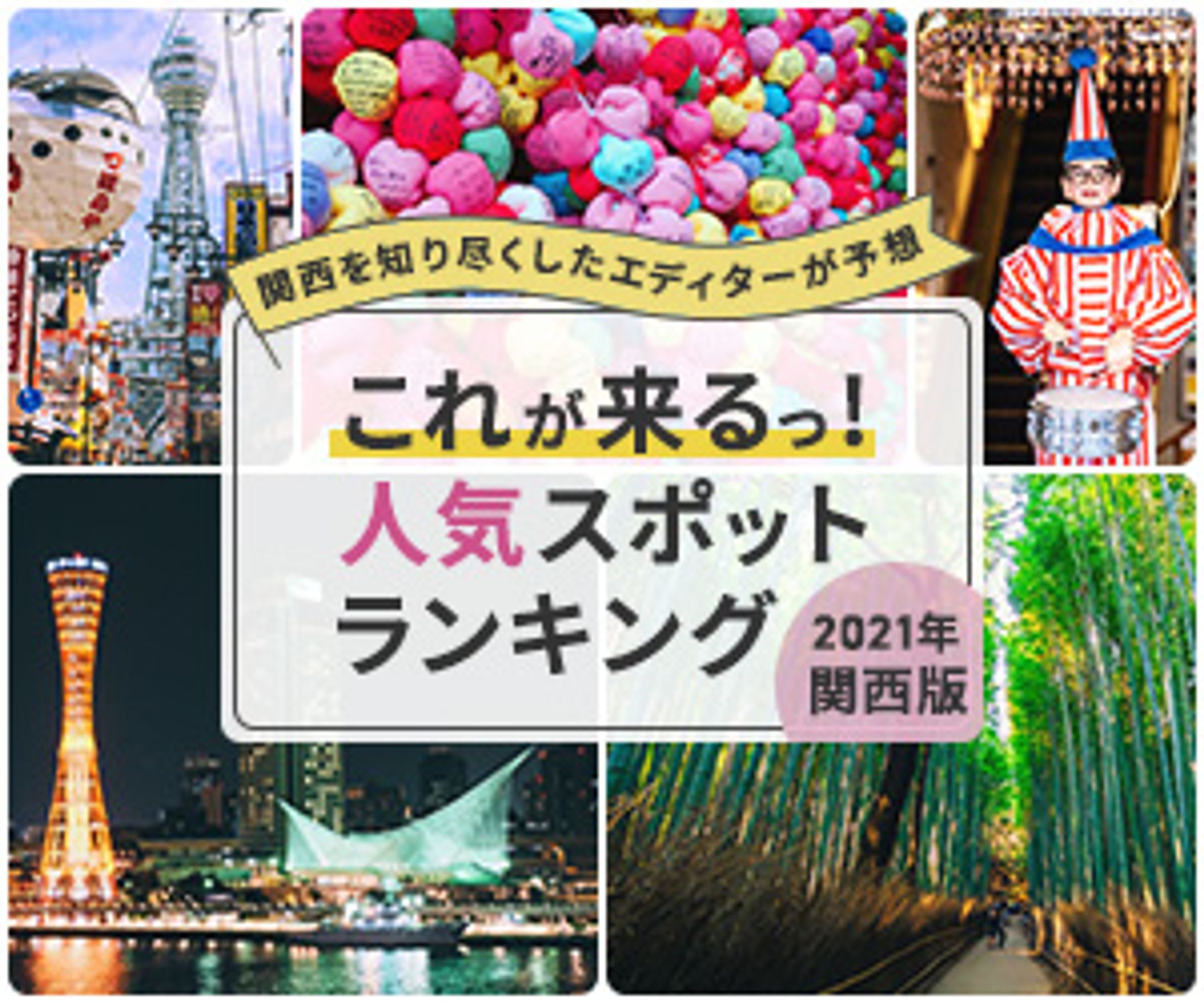 関西人気スポットランキングバナー-1