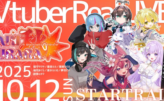 リアルライブAKIURARA 出演(2025/10/12)