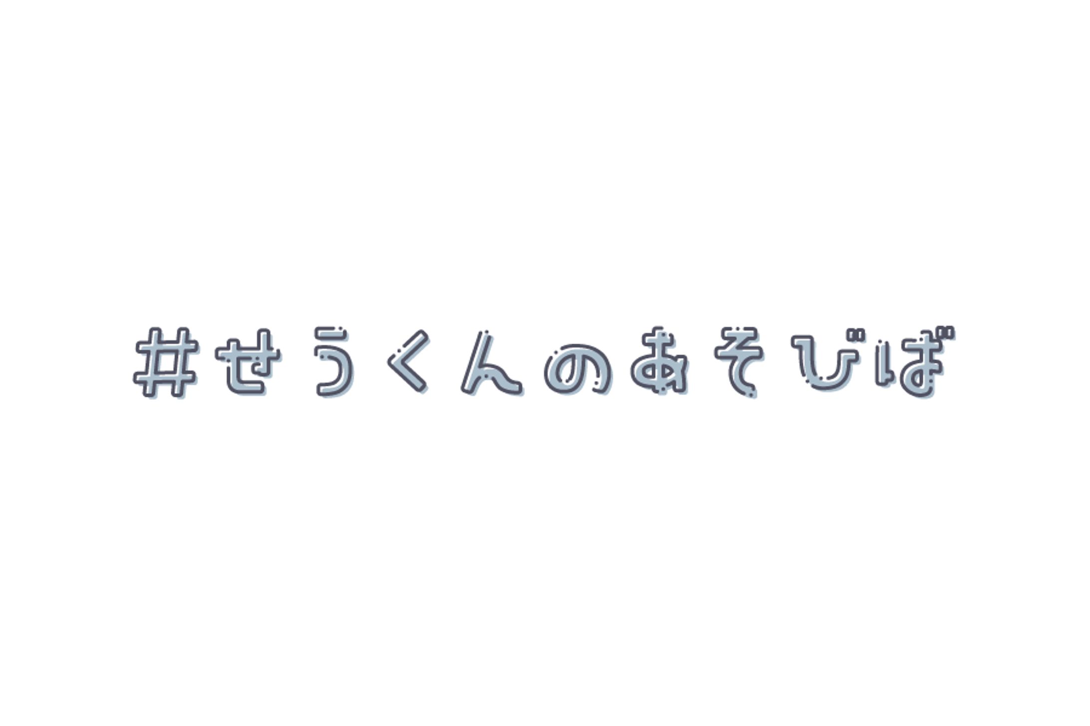 〔二次創作〕#せうくんのあそびば-1