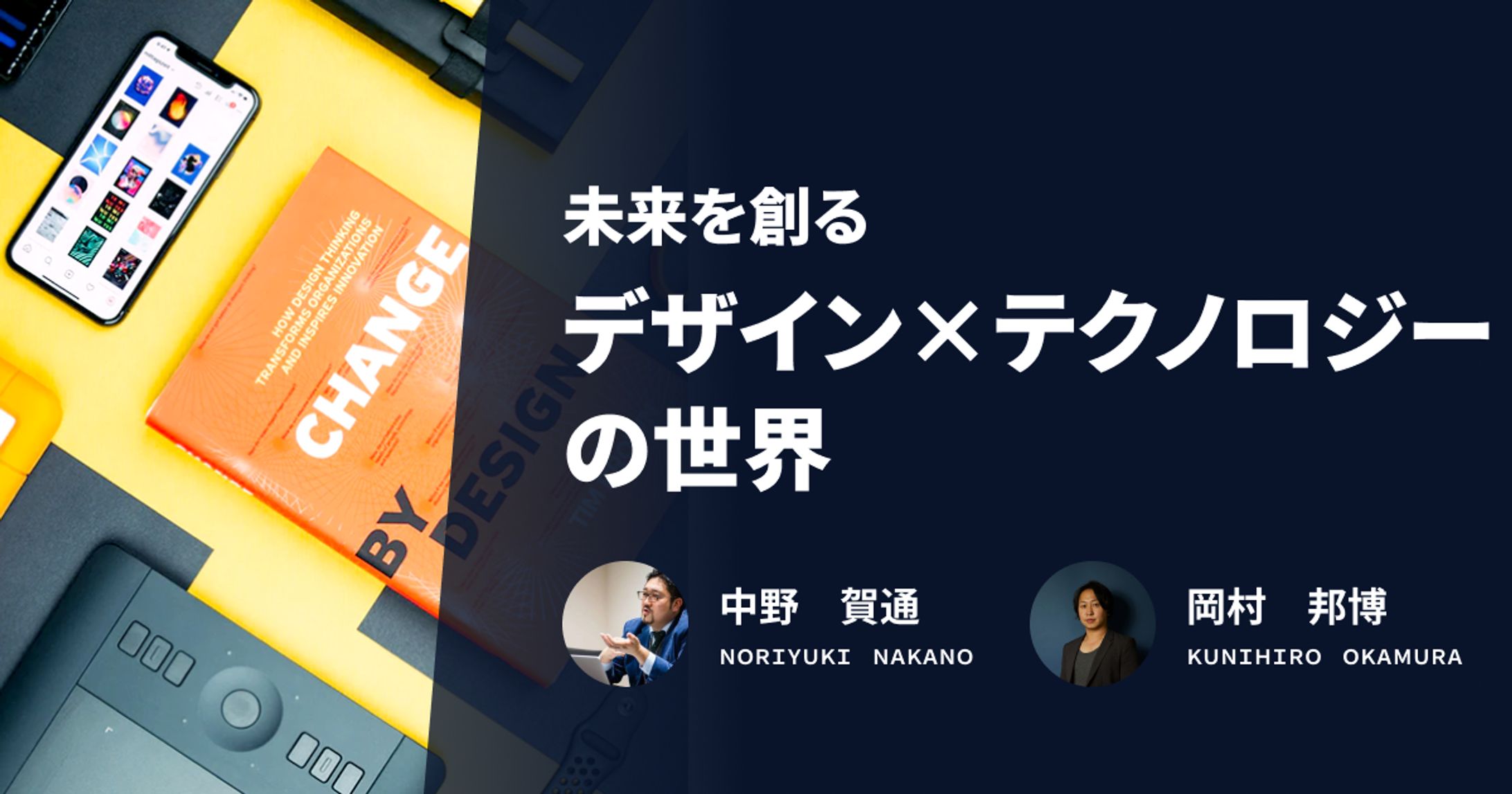 NowDo - 開拓者の思考 「未来を創るデザイン×テクノロジーの世界」中野 賀通 ×岡村 邦博-1