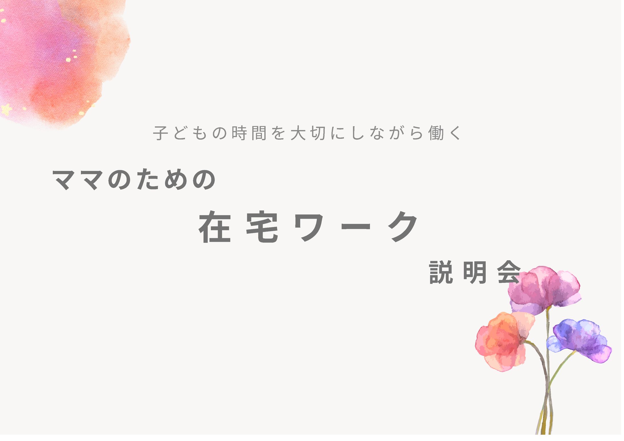 子育て中のママ向けオンライン説明会資料（架空案件）-1