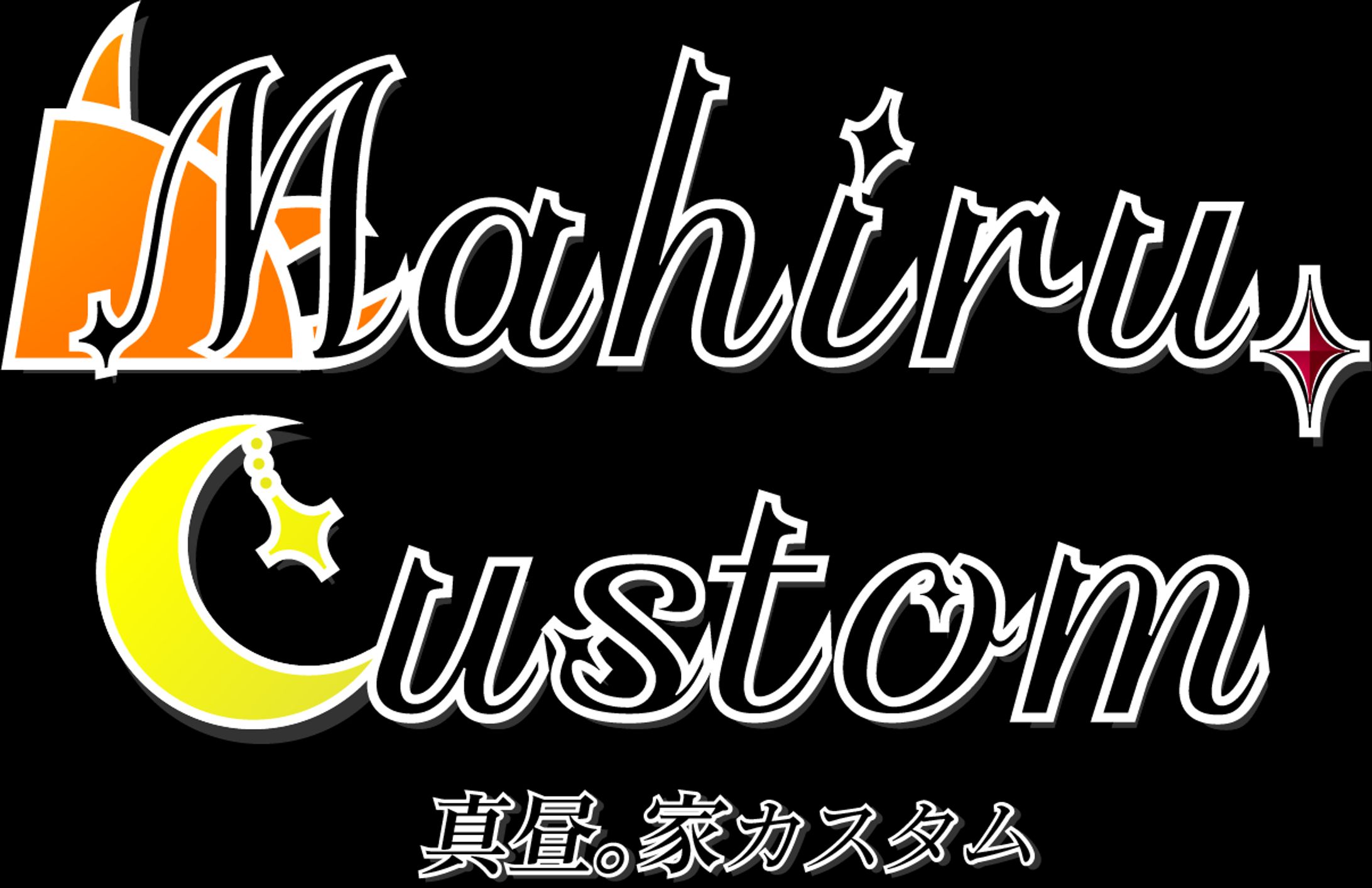 真昼。家カスタムロゴ-1