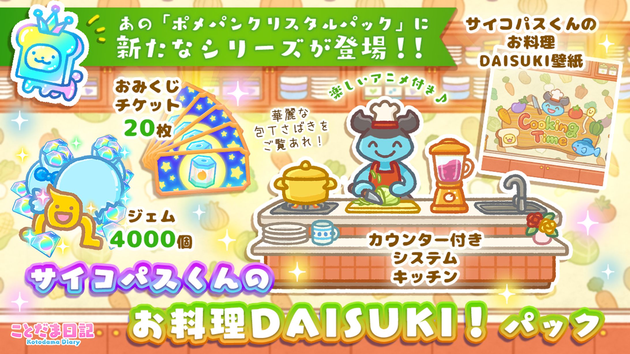 「ことだま日記」サイコパスくんのお料理DAISUKI!パック-1