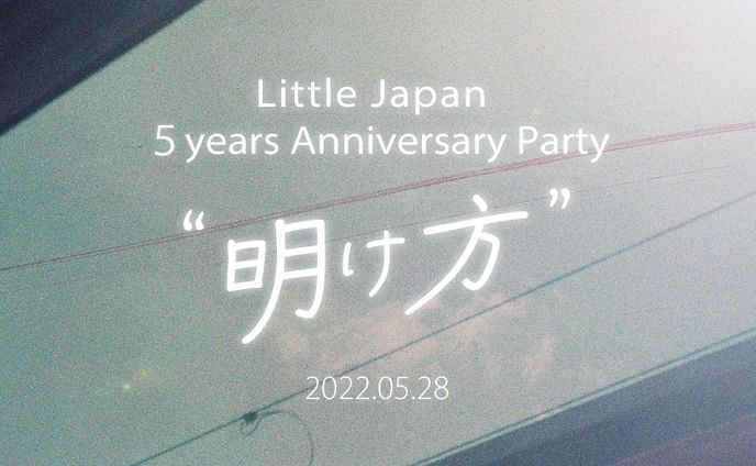 【イベント告知バナー】株式会社Little Japan 5周年記念イベント