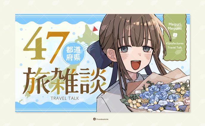 巡めぐみ様 / サムネイルデザイン