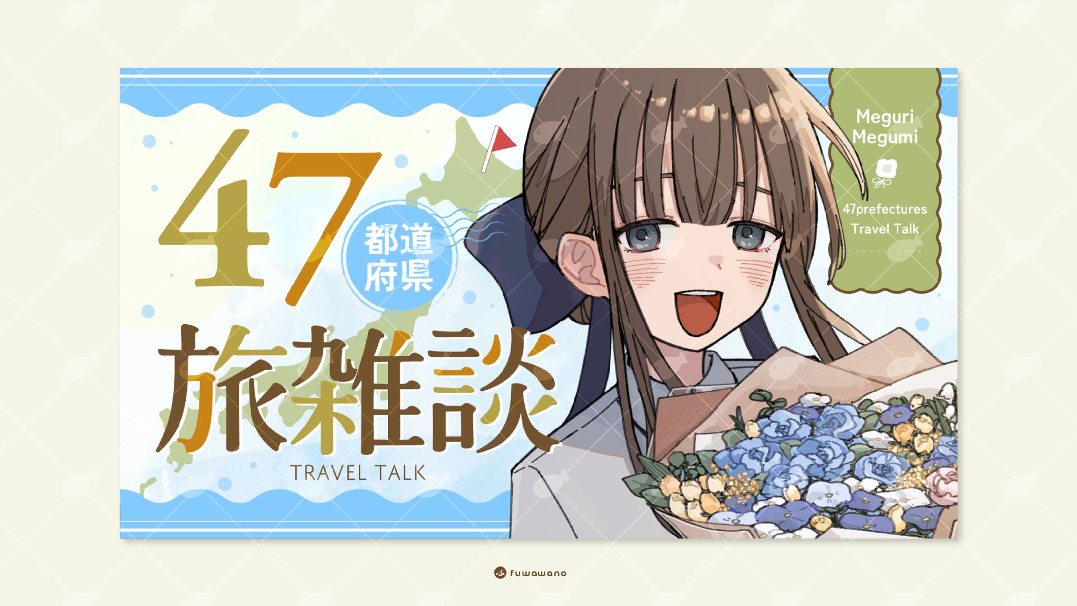 巡めぐみ様 / サムネイルデザイン-1