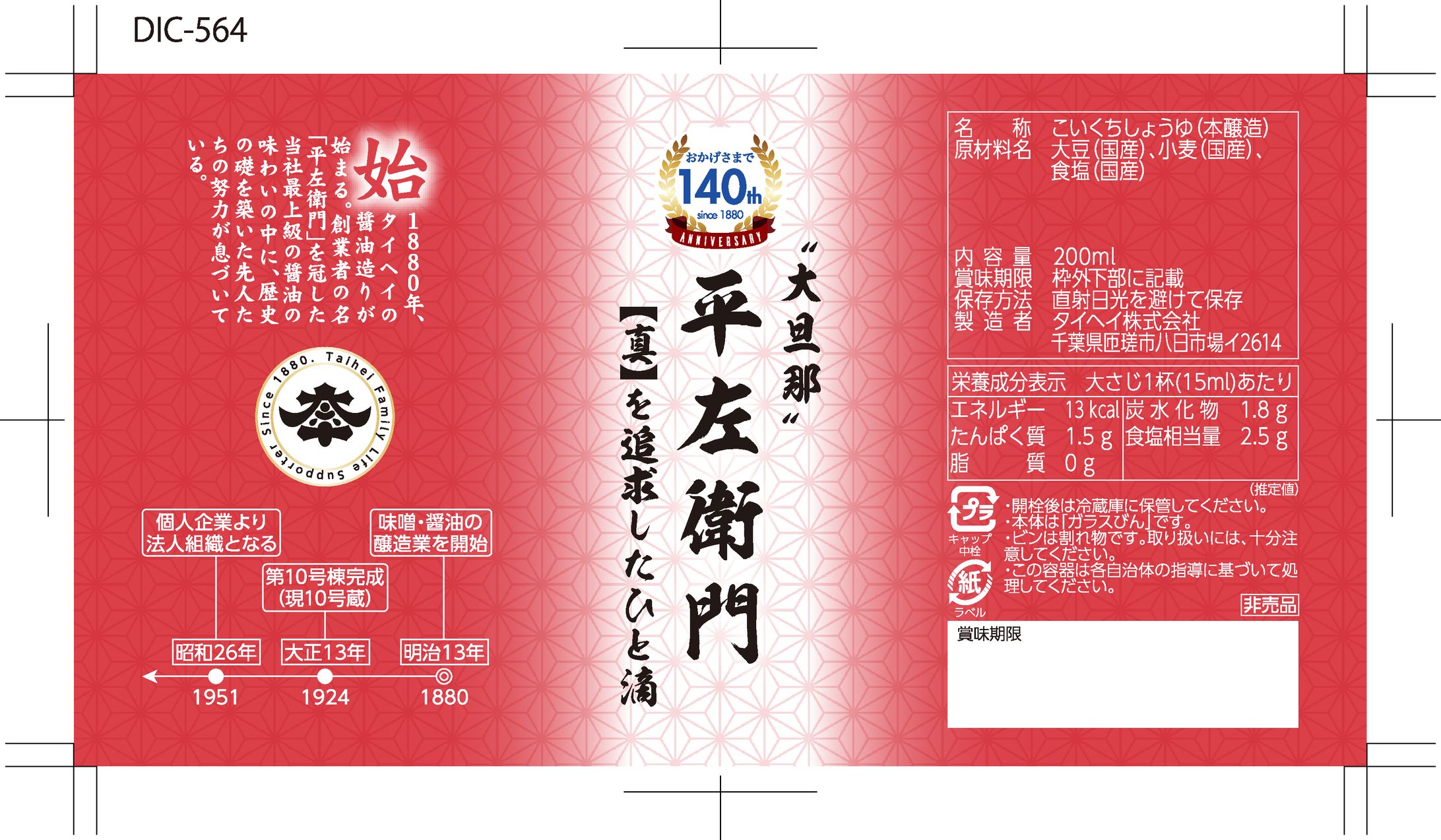  タイヘイ140周年記念品ラベル-1