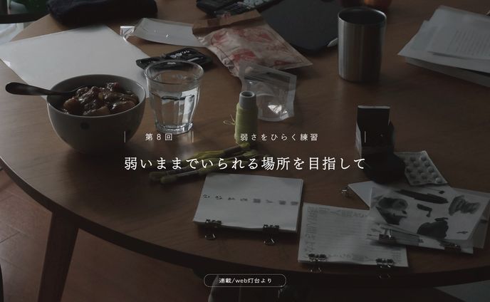 「弱いままでいられる場所を目指して」(連載/執筆)