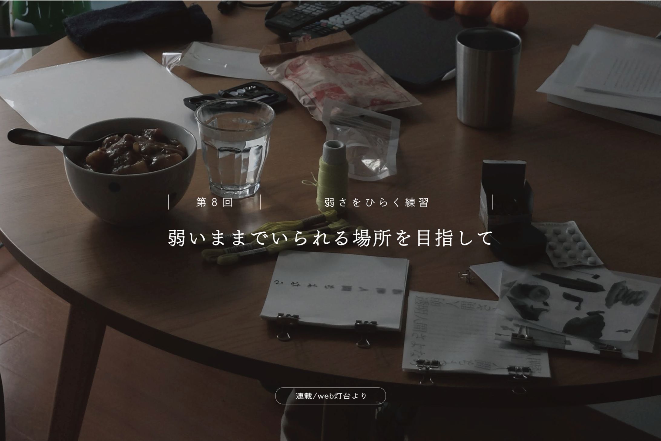 「弱いままでいられる場所を目指して」(連載/執筆)-1