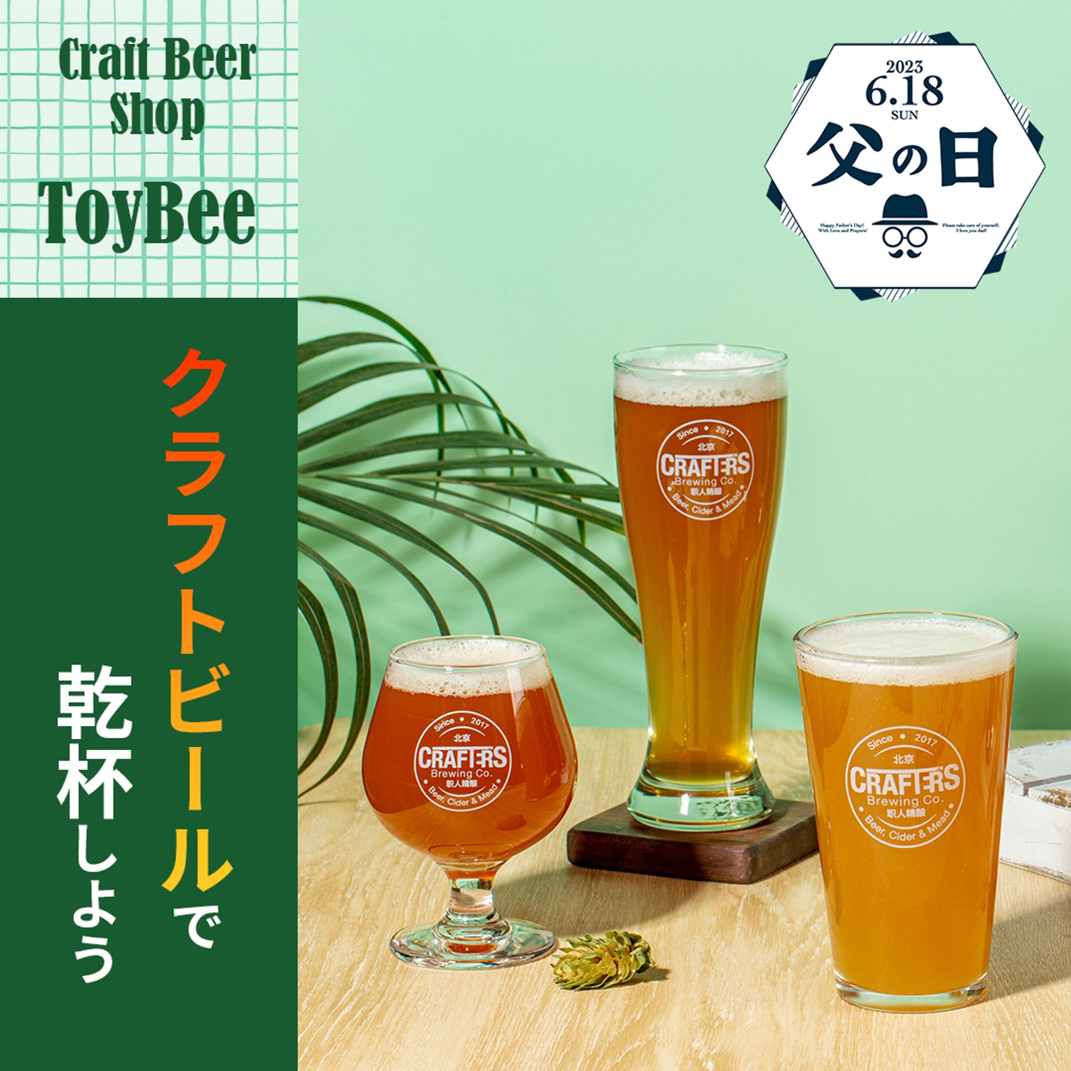 父の日にクラフトビールを勧める広告バナー-1