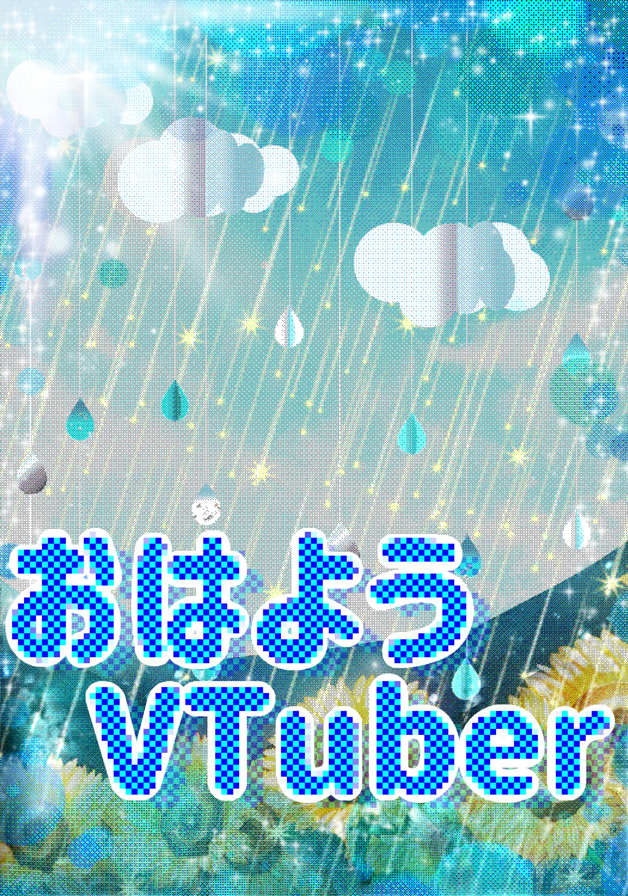 ゲームの中のような雨上がりおはV-1