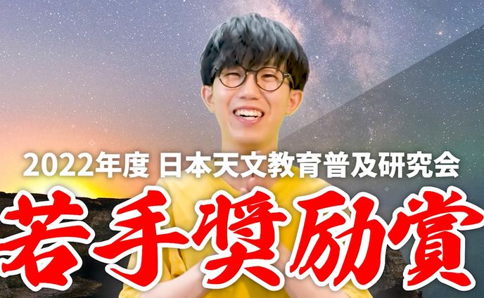【受賞】2022年度 日本天文教育普及研究会 若手奨励賞