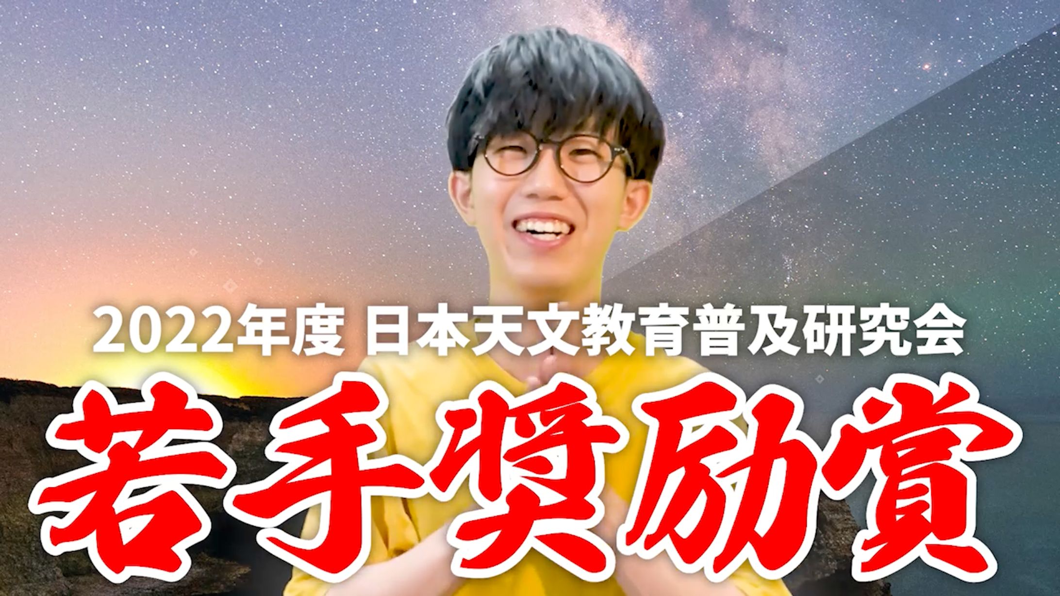 【受賞】2022年度 日本天文教育普及研究会 若手奨励賞-1