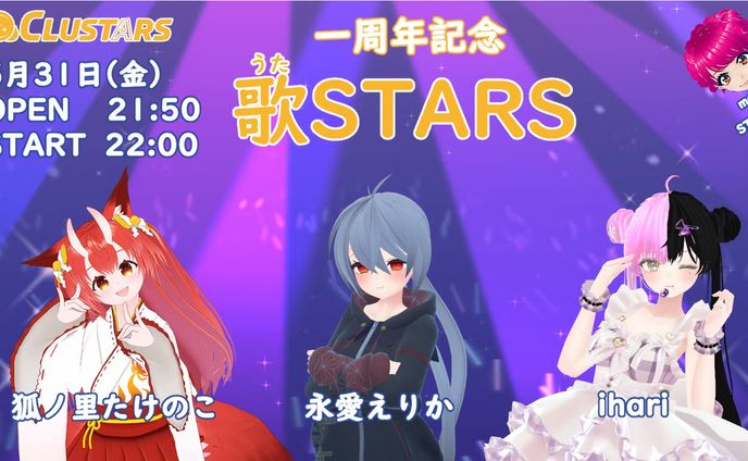 2024年5月　clusterイベント「歌STARS」出演