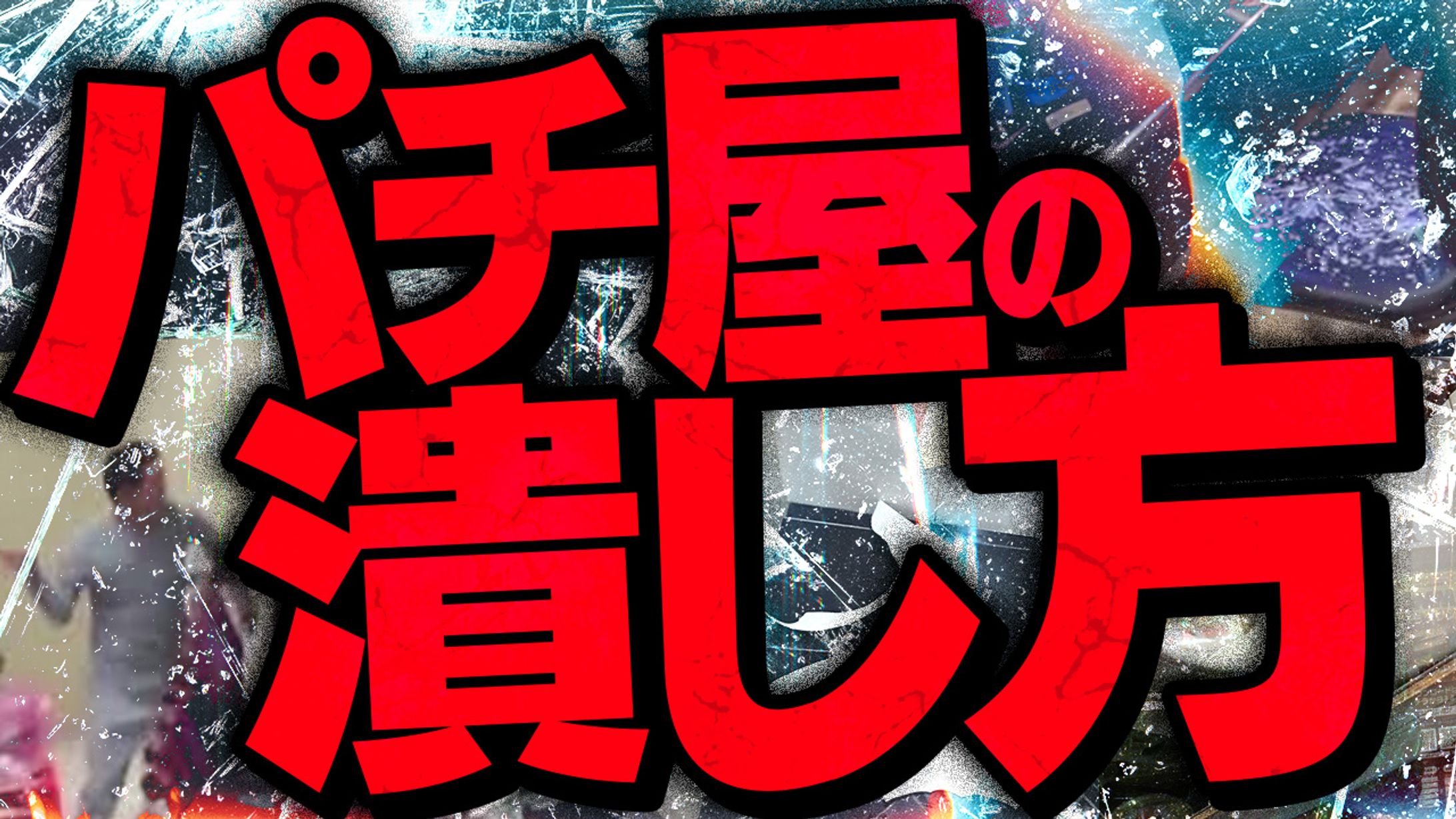 【サムネイル】ギャンブル系-1