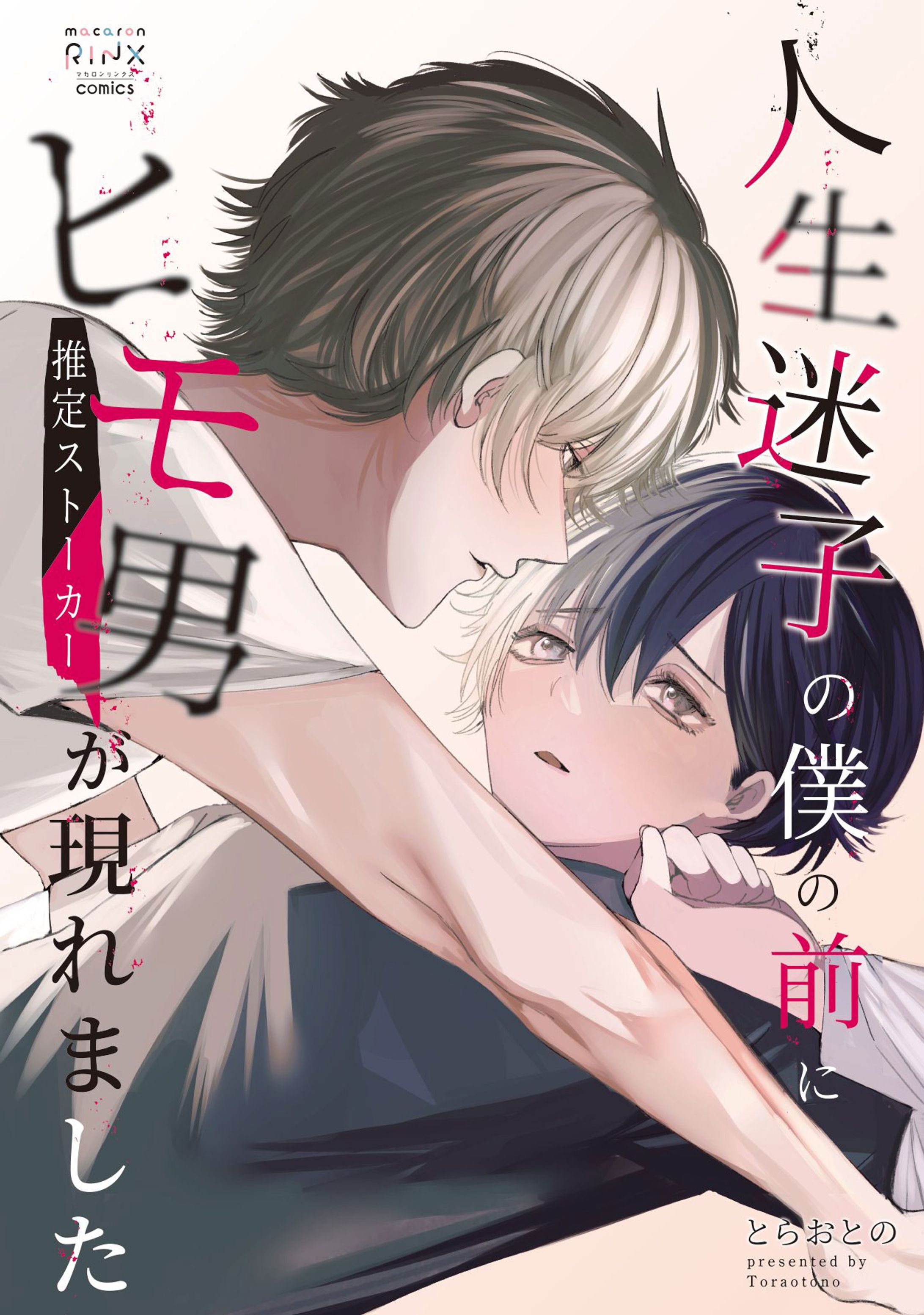 書籍デザイン【人生迷子の僕の前にヒモ男（推定ストーカー）が現れました】-1