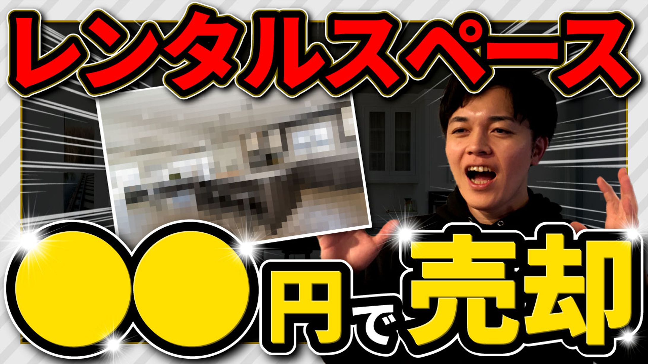 レンタルスペース〇〇円で売却-1