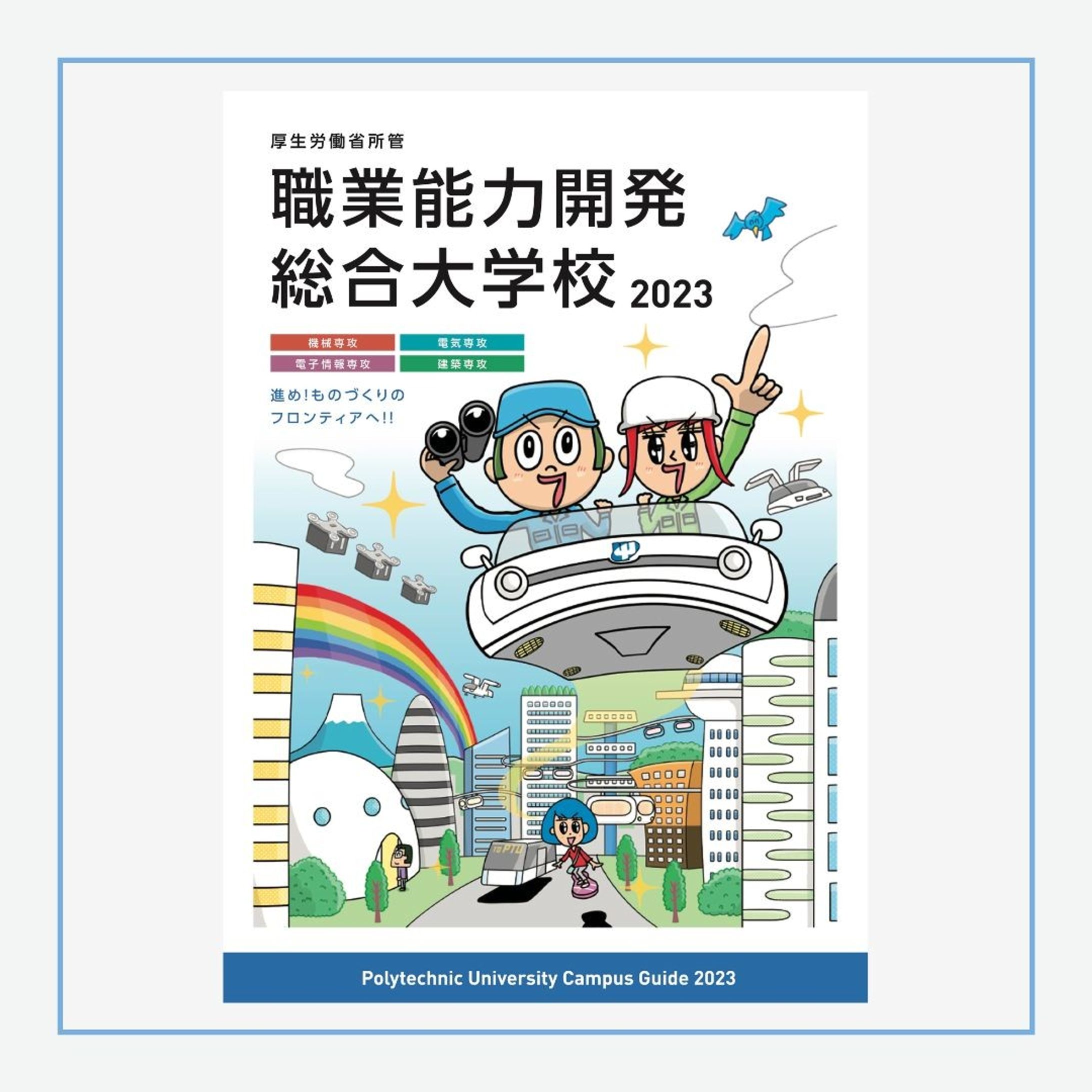 ＜お仕事情報＞
3年連続で「職業能力開発総合大学校」キャンパスガイドのイラストを担当いたしました。
海から空、そして未来へ！
ということで３号分まとめてどうぞ〜！

今年もたくさんの入学希望がありますように！

#イラストレーター  #イラスト #イラストグラム #illust #illustrator #illustragram #illustration #illustragram #illustrations #illustrationartists #illust #キャンパスガイド #高校生-1