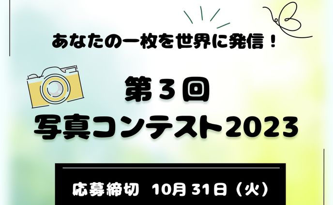 写真コンテスト2023