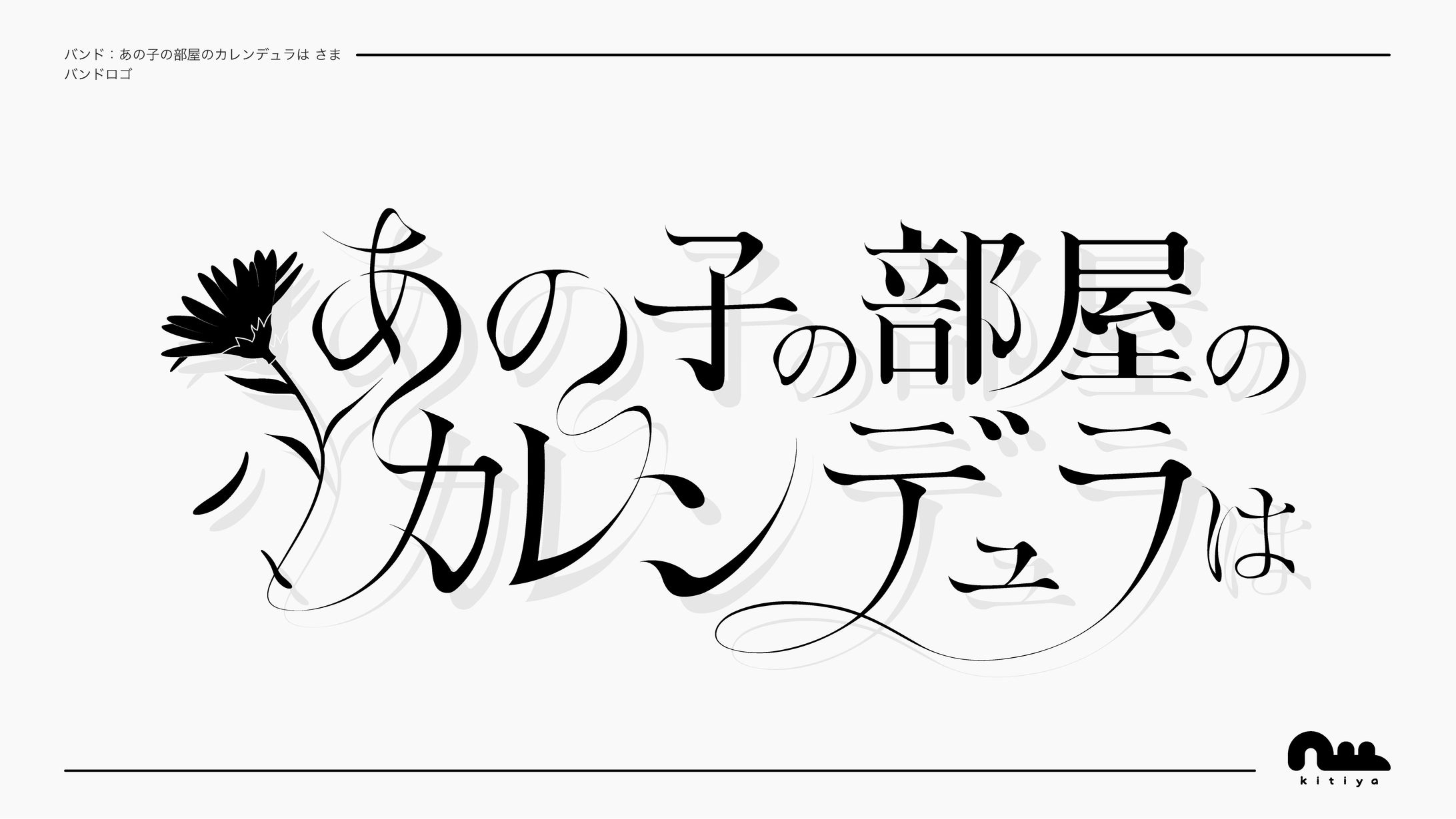 あの子の部屋のカレンデュラは様・バンドロゴ-1