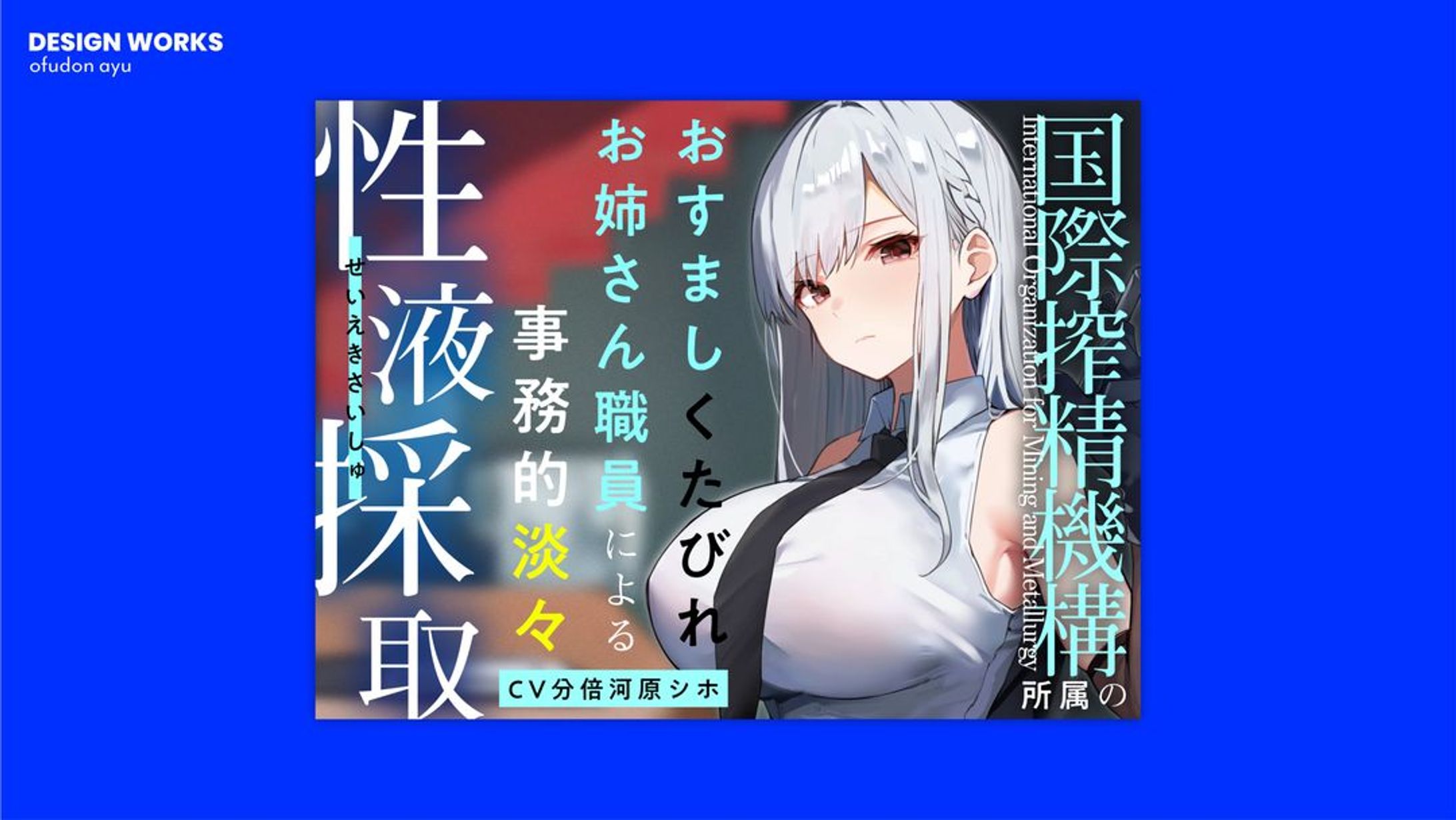 国際搾精機構所属のおすましくたびれお姉さん職員による事務的淡々性液採取 全体デザイン-1