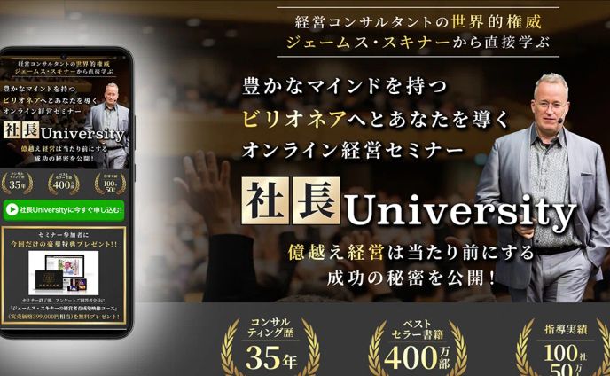 社長UniversityのセミナーLP（ジェームス・スキナー氏）