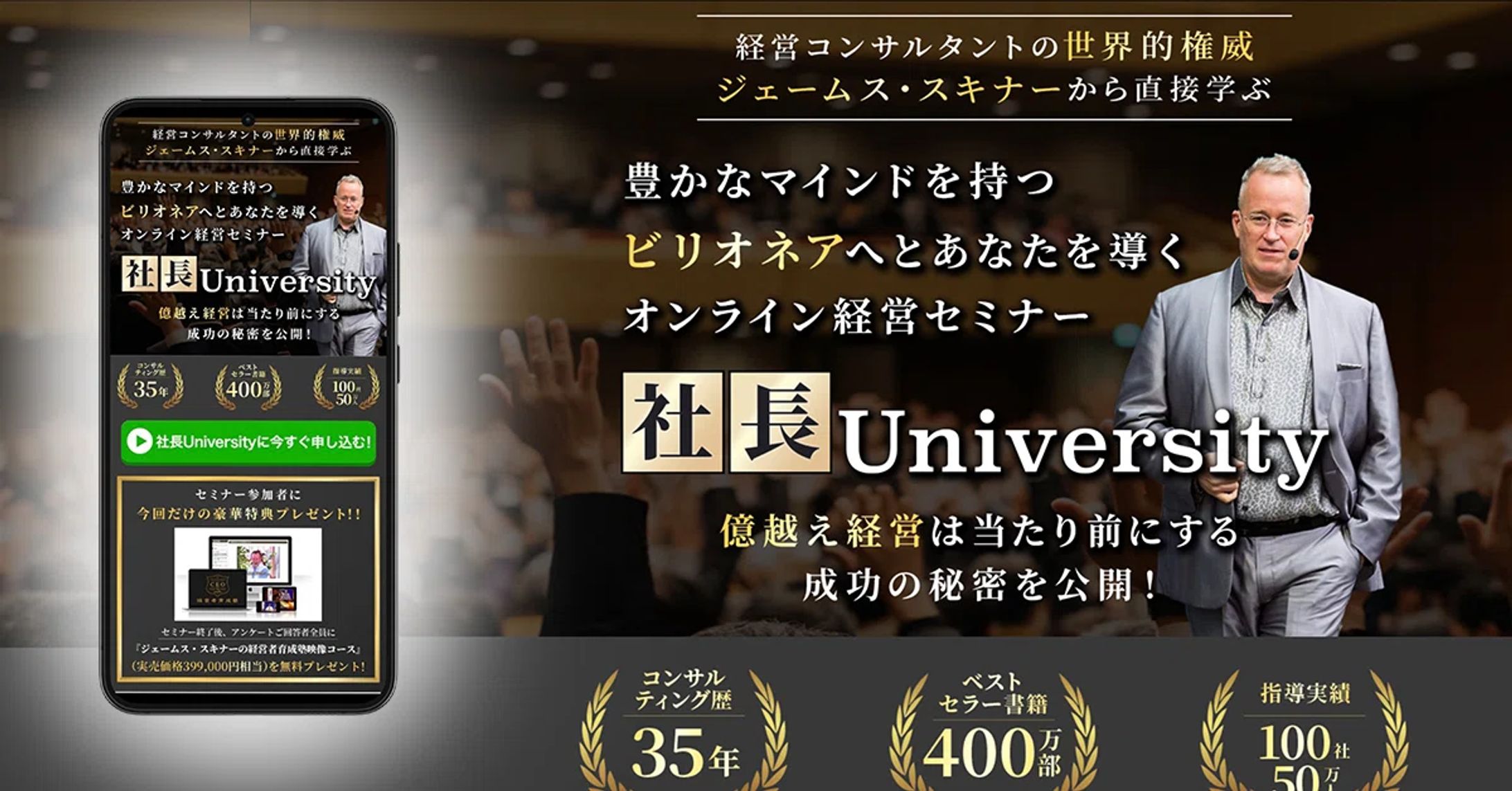 社長UniversityのセミナーLP（ジェームス・スキナー氏）-1