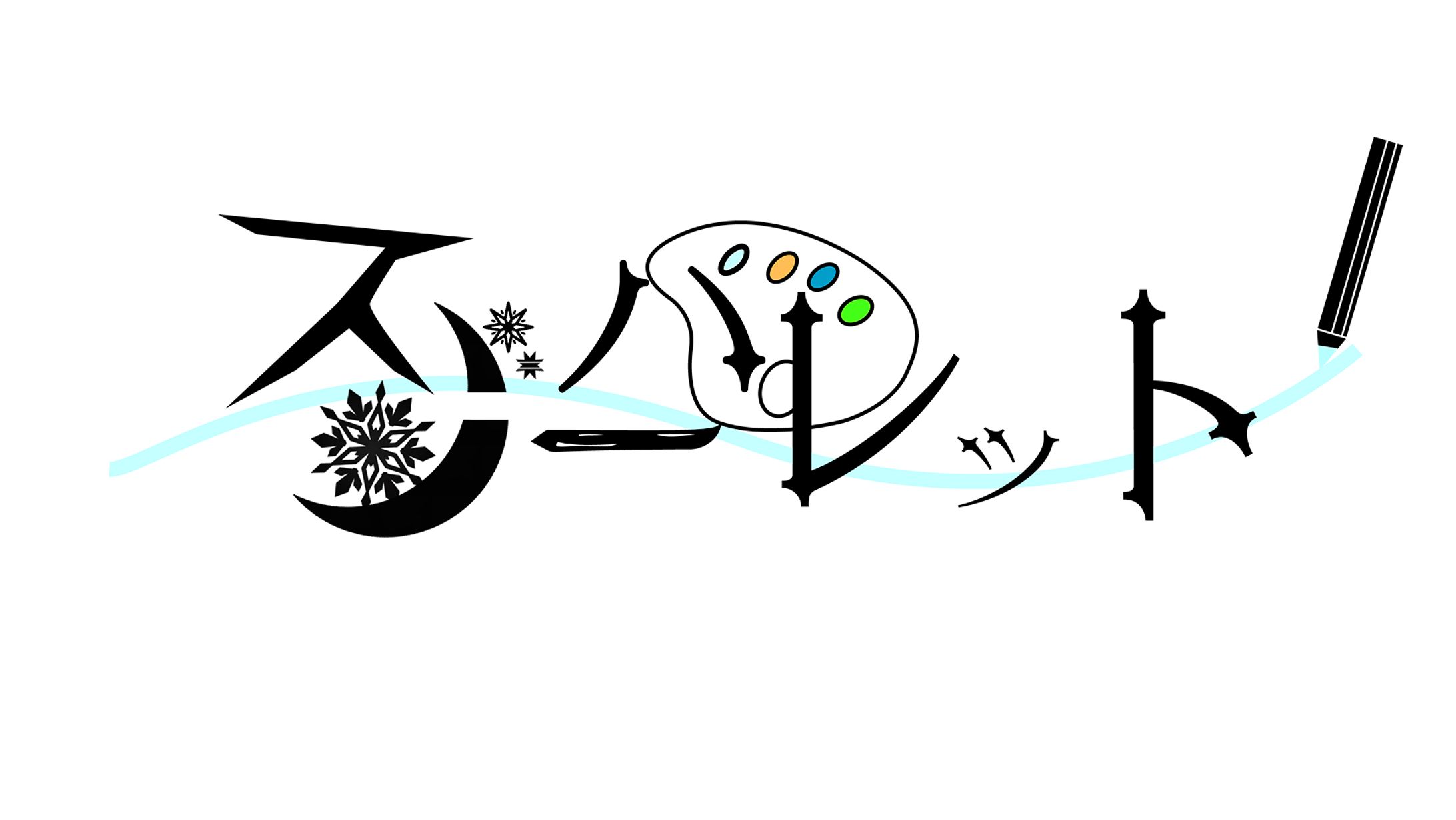 【自主制作ロゴデザイン】「スノーパレット」-1