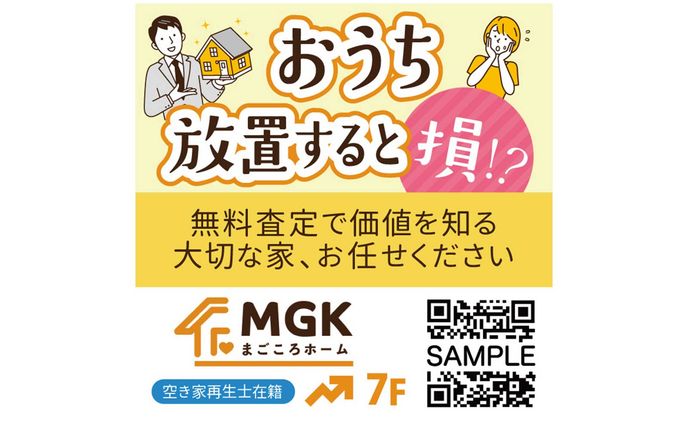看板｜空き家相談店の看板