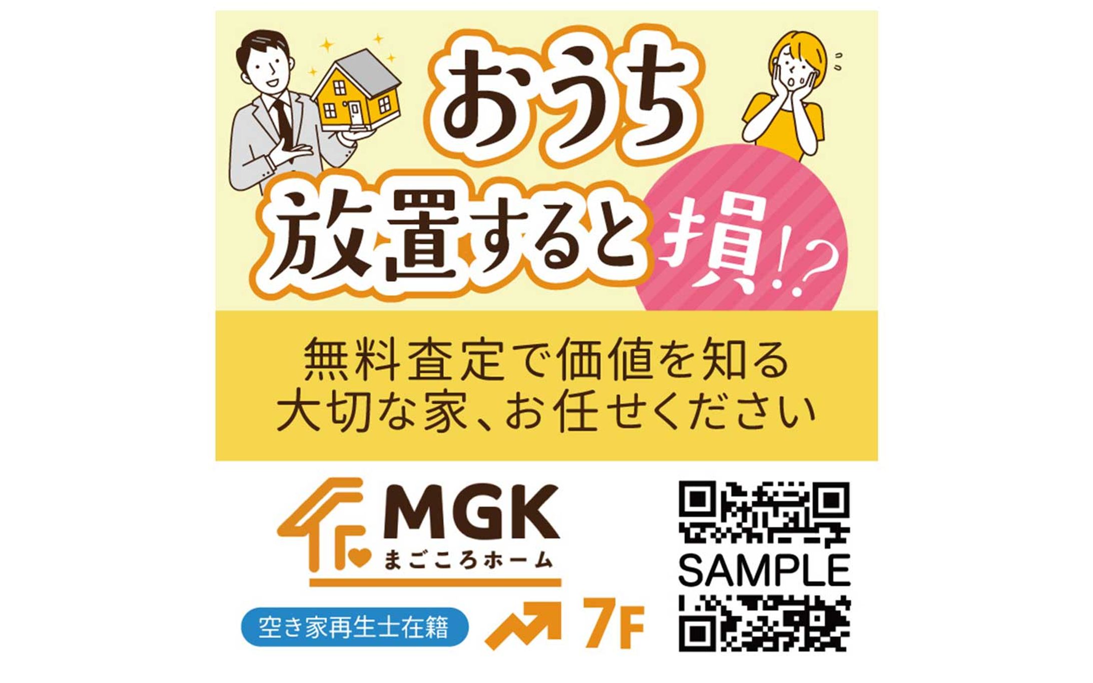 看板｜空き家相談店の看板-1